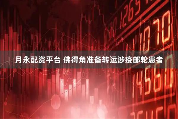 月永配资平台 佛得角准备转运涉疫邮轮患者