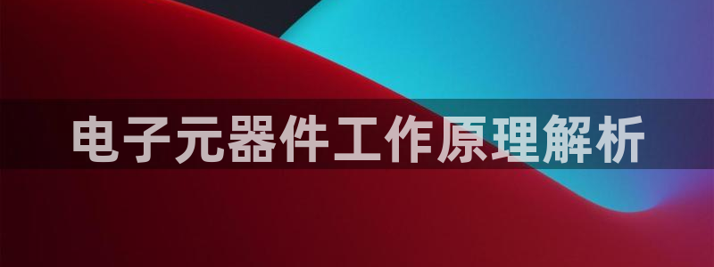电子元器件工作原理解析