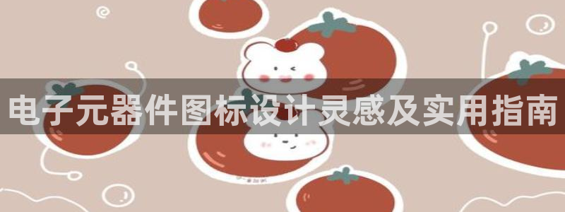 电子元器件图标设计灵感及实用指南