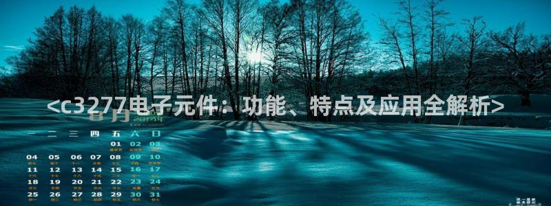 <c3277电子元件：功能、特点及应用全解析>