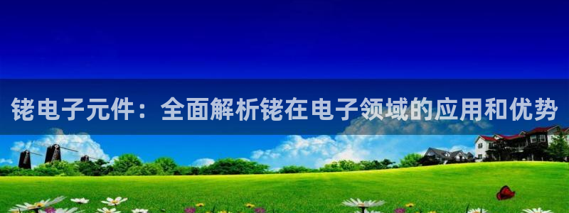 铑电子元件：全面解析铑在电子领域的应用和优势