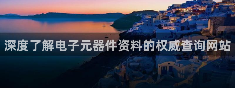 深度了解电子元器件资料的权威查询网站