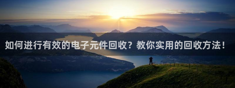 PG电子成就非凡图片：如何进行有效的电子元件回收？教你实用的回收方法！