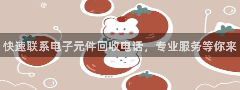 快速联系电子元件回收电话，专业服务等你来
