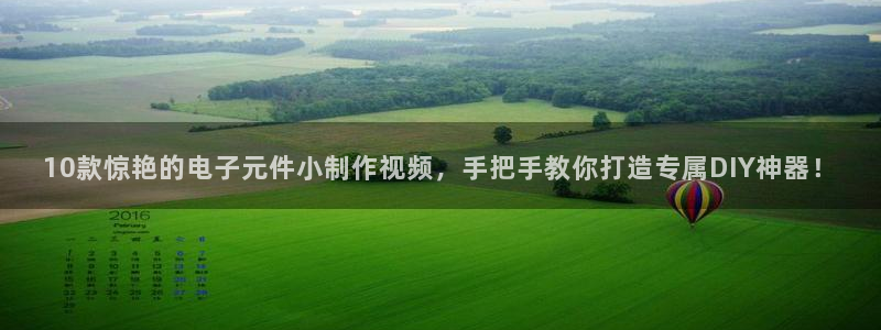 pg电子游戏做：10款惊艳的电子元件小制作视频，手把手教你打造专属DIY神器！