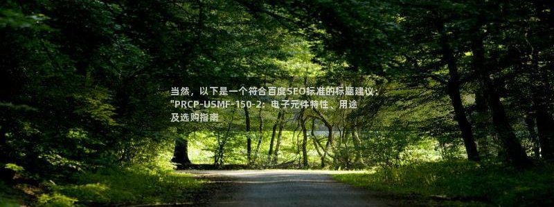 在线试玩pg电子游戏平台：当然，以下是一个符合百度SEO标准的标题建议：
\