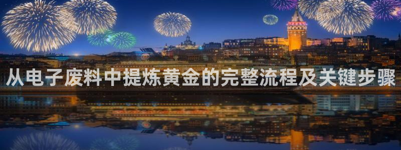 pg电子游戏软件哪个好玩：从电子废料中提炼黄金的完整流程及关键步骤