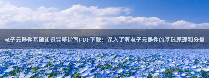 pg电子app下载地址：电子元器件基础知识完整指南PDF下载：深入了解电子元器件