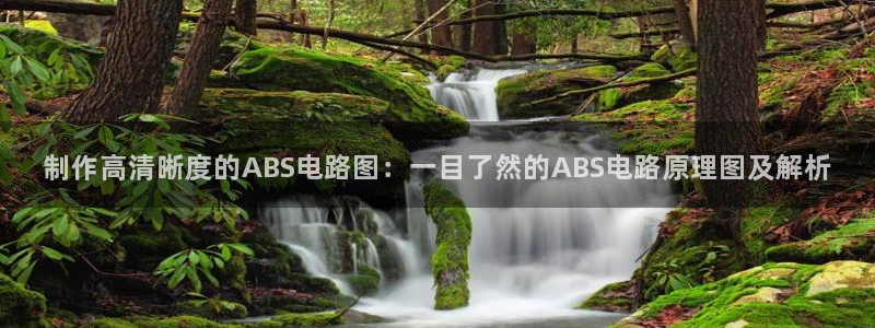 pg电子麻将胡了2体验版：制作高清晰度的ABS电路图：一目了然的ABS电路原理图