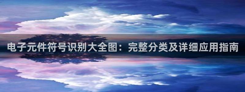哪里有pg电子试玩：电子元件符号识别大全图：完整分类及详细应用指南