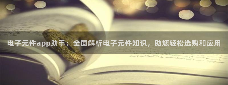pg电子模拟器图片大全：电子元件app助手：全面解析电子元件知识，助您轻松选购和