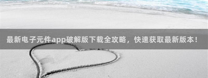 pg电子全称：最新电子元件app破解版下载全攻略，快速获取最新版本！