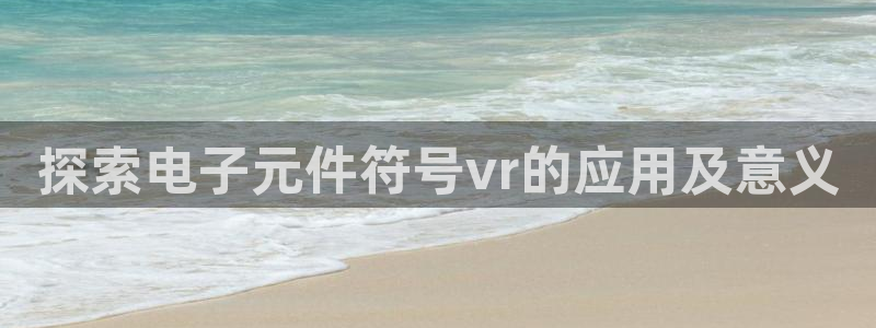 pg电子模拟器免费下载：探索电子元件符号vr的应用及意义