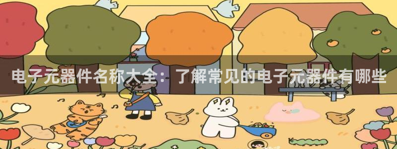 PG电子abb：电子元器件名称大全：了解常见的电子元器件有哪些