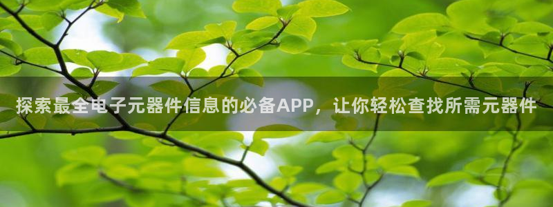 PG电子成就非凡图片：探索最全电子元器件信息的必备APP，让你轻松查找所需元器件