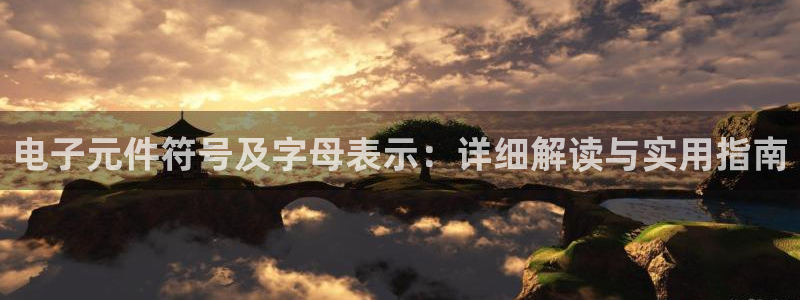 pg电子游戏试玩：电子元件符号及字母表示：详细解读与实用指南