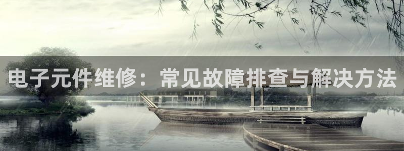 pg电子模拟器破解版网站推荐：电子元件维修：常见故障排查与解决方法