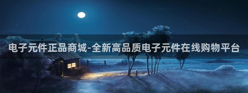 pg电子试玩入口官方网站：电子元件正品商城-全新高品质电子元件在线购物平台