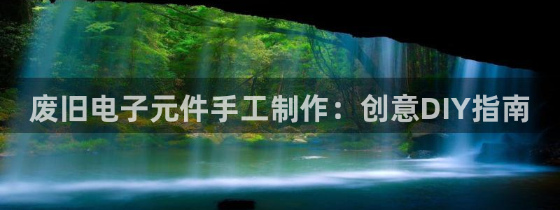 pg电子官方首页：废旧电子元件手工制作：创意DIY指南