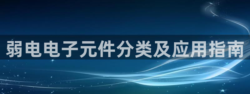 pg电子麻将胡了2不出分：弱电电子元件分类及应用指南