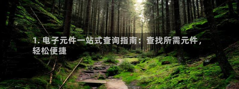 pg电子游戏试玩网站：1. 电子元件一站式查询指南：查找所需元件，
轻松便捷