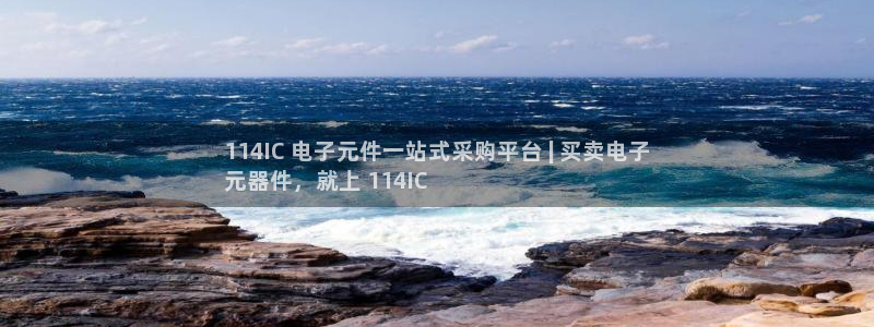 pg电子模拟器是什么东西啊知乎：114IC 电子元件一站式采购平台 | 买卖电子