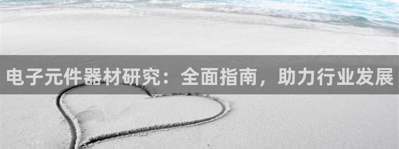 PG电子麻将胡了3与麻将胡了2有什么区别：电子元件器材研究：全面指南，助力行业发