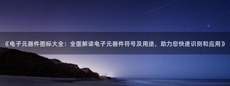 pg电子模拟器有声音吗：《电子元器件图标大全：全面解读电子元器件符号及用途，助力