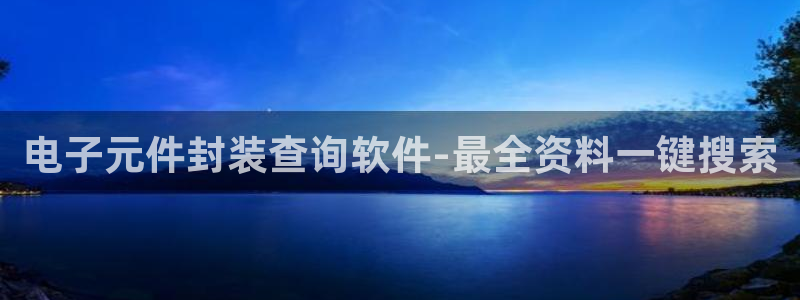 pg电子游戏api：电子元件封装查询软件-最全资料一键搜索