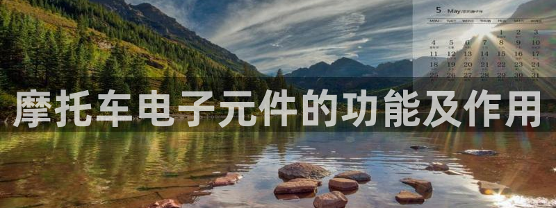 摩托车电子元件的功能及作用