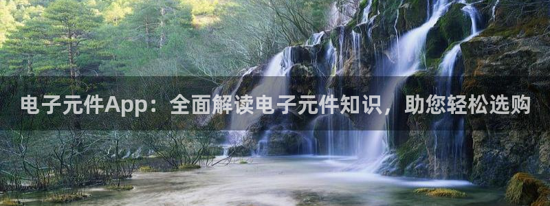 pg电子模拟器可以提现微信吗：电子元件App：全面解读电子元件知识，助您轻松选购