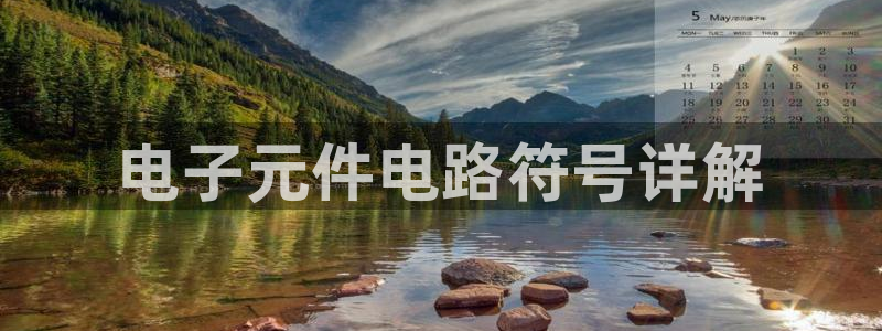 麻将胡了pg官网：电子元件电路符号详解