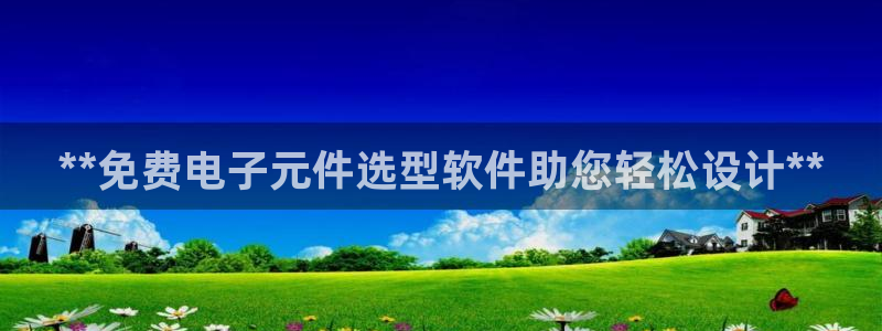 pg电子模拟器可以提现微信吗安卓：**免费电子元件选型软件助您轻松设计**