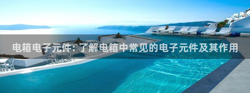 pg电子试玩消息：电箱电子元件: 了解电箱中常见的电子元件及其作用