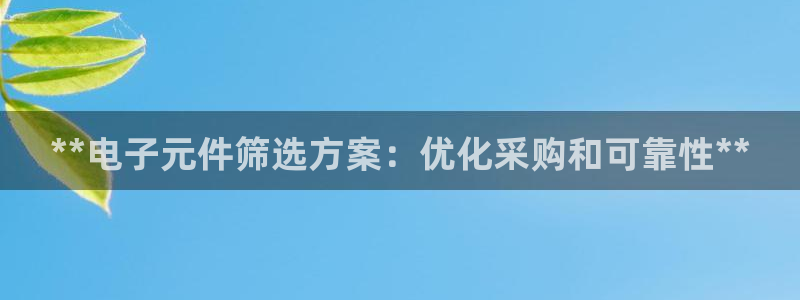 电子pg游戏麻将胡了游戏平台：**电子元件筛选方案：优化采购和可靠性**