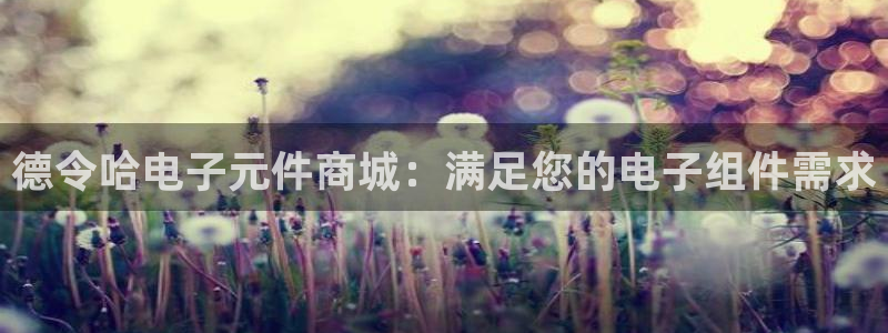 pg麻将胡了电子音乐歌词：德令哈电子元件商城：满足您的电子组件需求