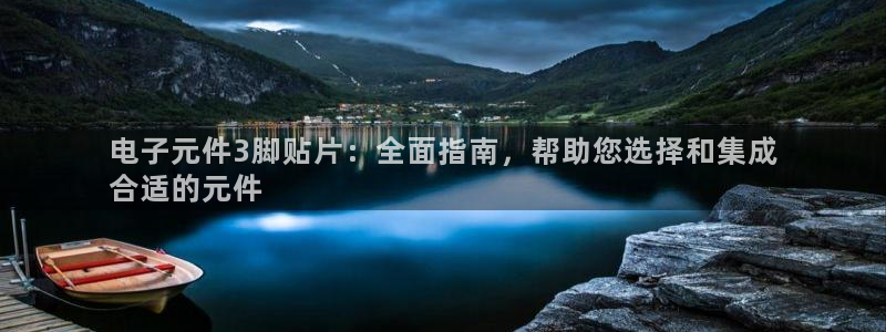 免费pg电子游戏麻将在线玩：电子元件3脚贴片：全面指南，帮助您选择和集成
合适的