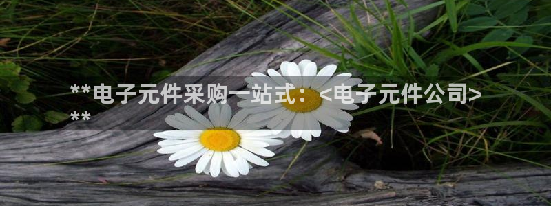 pg电子试玩平台网站下载不了：**电子元件采购一站式：<电子元件公司>
**