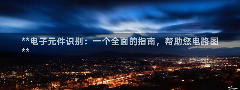 pg电子在线游戏：**电子元件识别：一个全面的指南，帮助您电路图
**