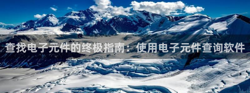 pg电子模拟器平台：查找电子元件的终极指南：使用电子元件查询软件