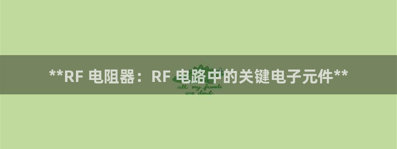 pg电子游戏app支付宝提现：**RF 电阻器：RF 电路中的关键电子元件**
