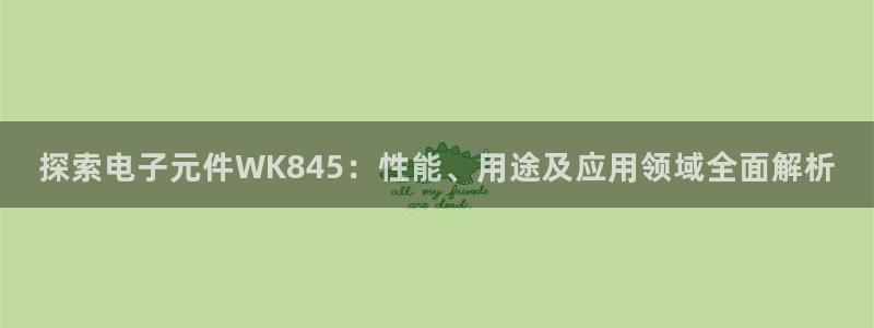 可以试玩pg电子的网站：探索电子元件WK845：性能、用途及应用领域全面解析