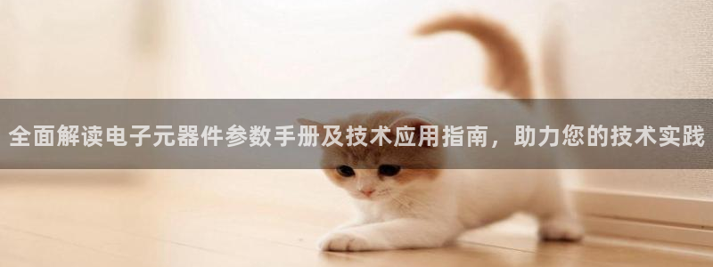 PG电子模拟器中文版下载：全面解读电子元器件参数手册及技术应用指南，助力您的技术