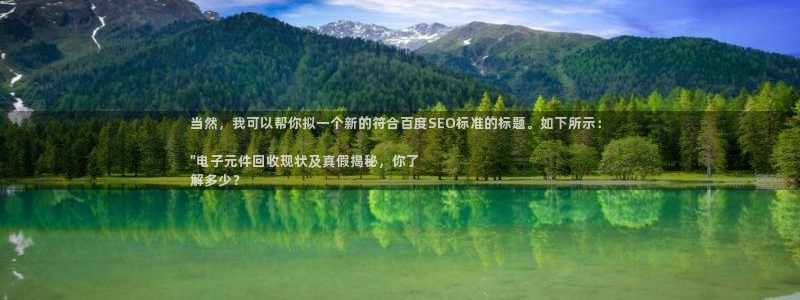 pg电子平台官方网站是什么：当然，我可以帮你拟一个新的符合百度SEO标准的标题。