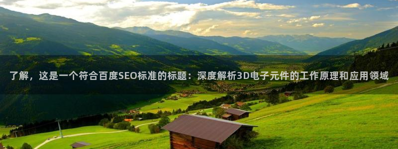 哪个平台可以试玩pg电子游戏的软件：了解，这是一个符合百度SEO标准的标题：深度