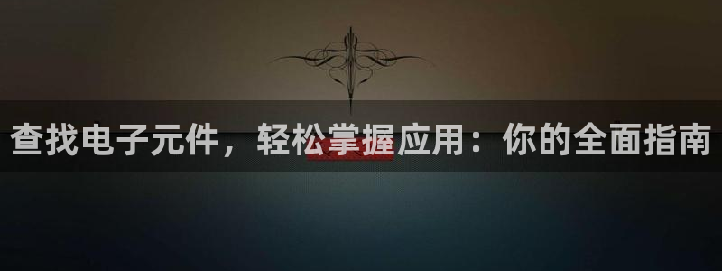 pg电子游戏试玩：查找电子元件，轻松掌握应用：你的全面指南