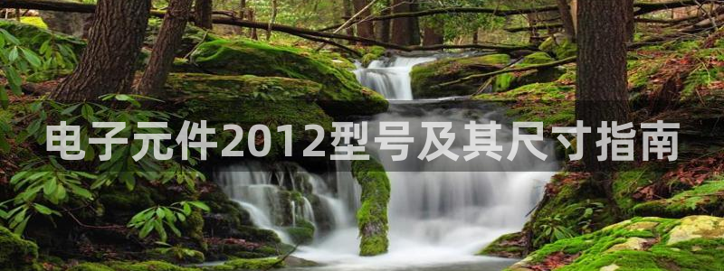 电子pg游戏官网入口手机版：电子元件2012型号及其尺寸指南