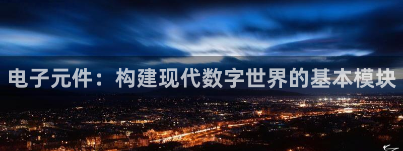 pg电子大平台：电子元件：构建现代数字世界的基本模块