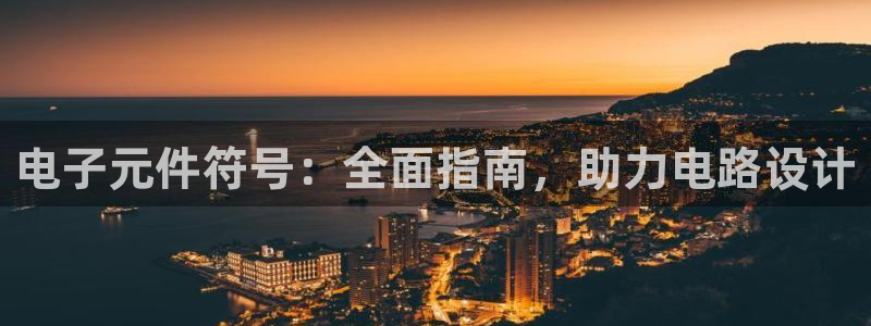 pg电子游戏试玩模拟ios：电子元件符号：全面指南，助力电路设计