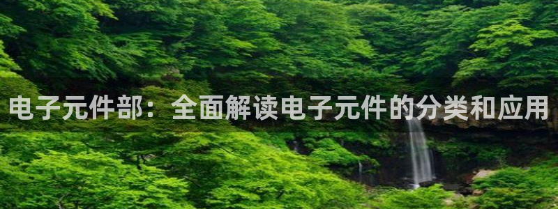 pg电子模拟器游戏修改器：电子元件部：全面解读电子元件的分类和应用
